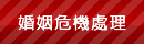 婚姻危機處理|徵信社推薦