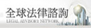 全球法律諮詢|徵信社推薦
