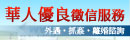 華人優良徵信|徵信社推薦