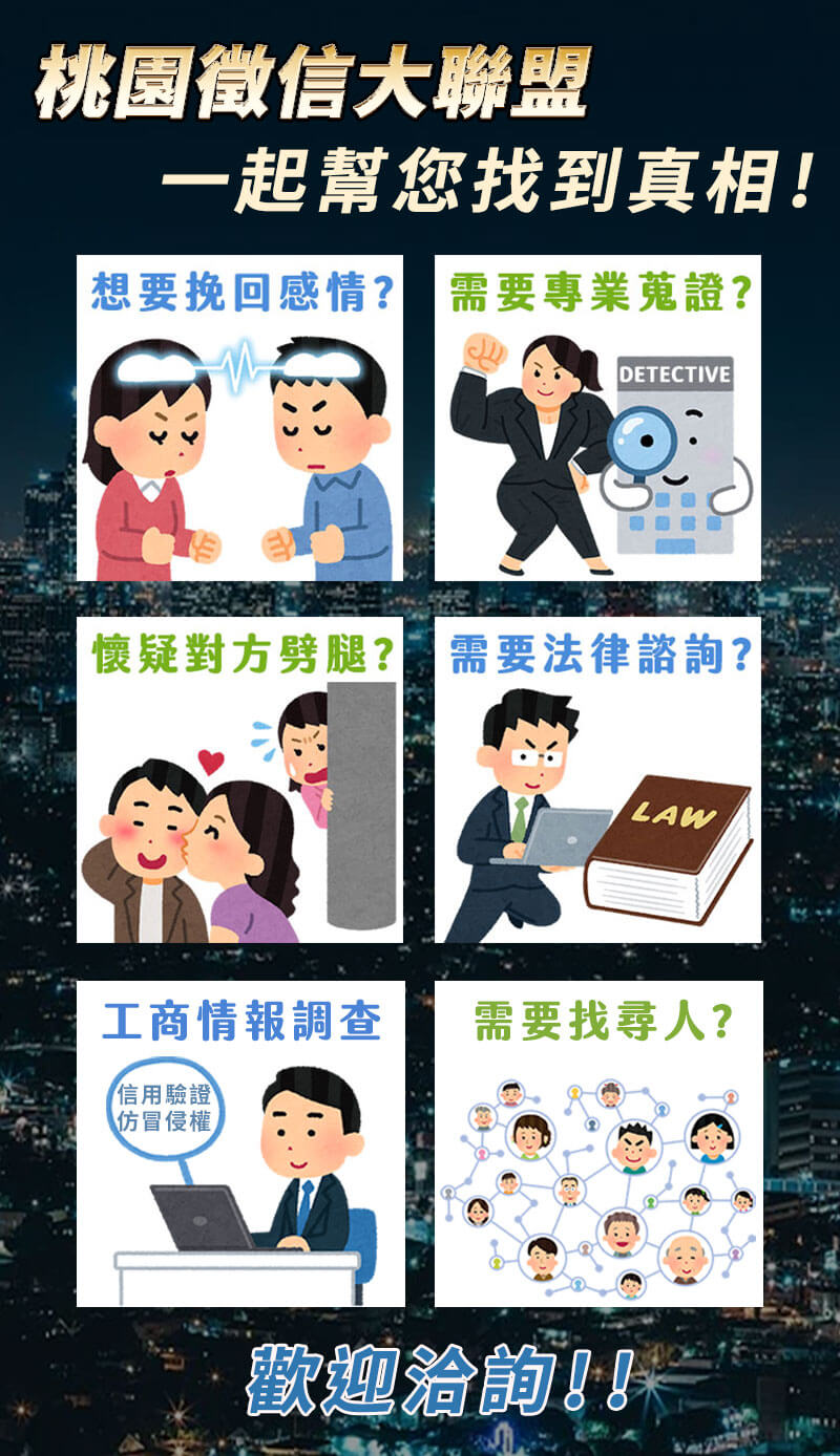 桃園徵信社-了解事情真相