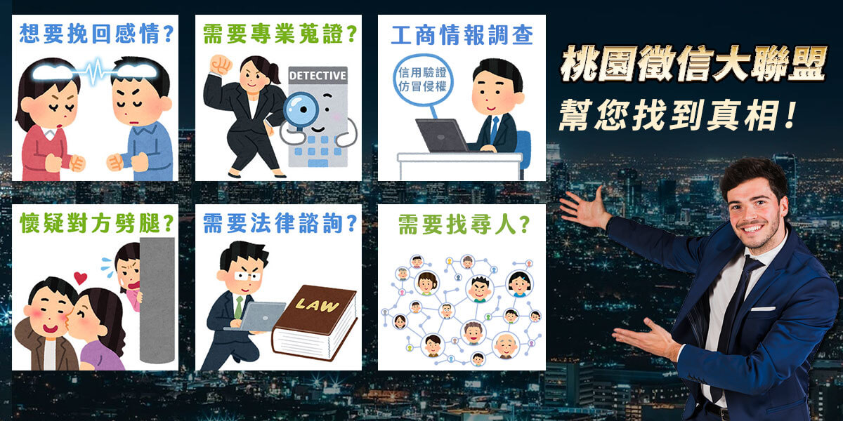 桃園徵信社-了解事情真相