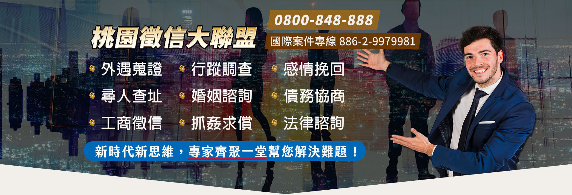 桃園徵信社聯合網-全方位多元化之服務 ~
外遇抓姦．尋人查址．離婚協議．蒐證