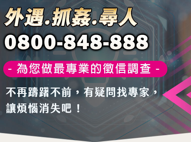 桃園徵信社聯合網-全方位多元化之服務 ~
外遇抓姦．尋人查址．離婚協議．蒐證