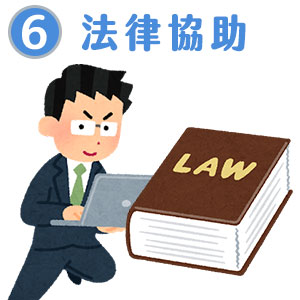 6.法律協助-桃園徵信社聯合網